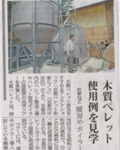 京都新聞「木質ペレット使用例を見学」が紹介されました。
