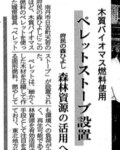 弊社の設置したペレットストーブが京都新聞に掲載されました。