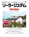 季刊ソーラーシステムに京都ペレット町家ヒノコ」が紹介されました。